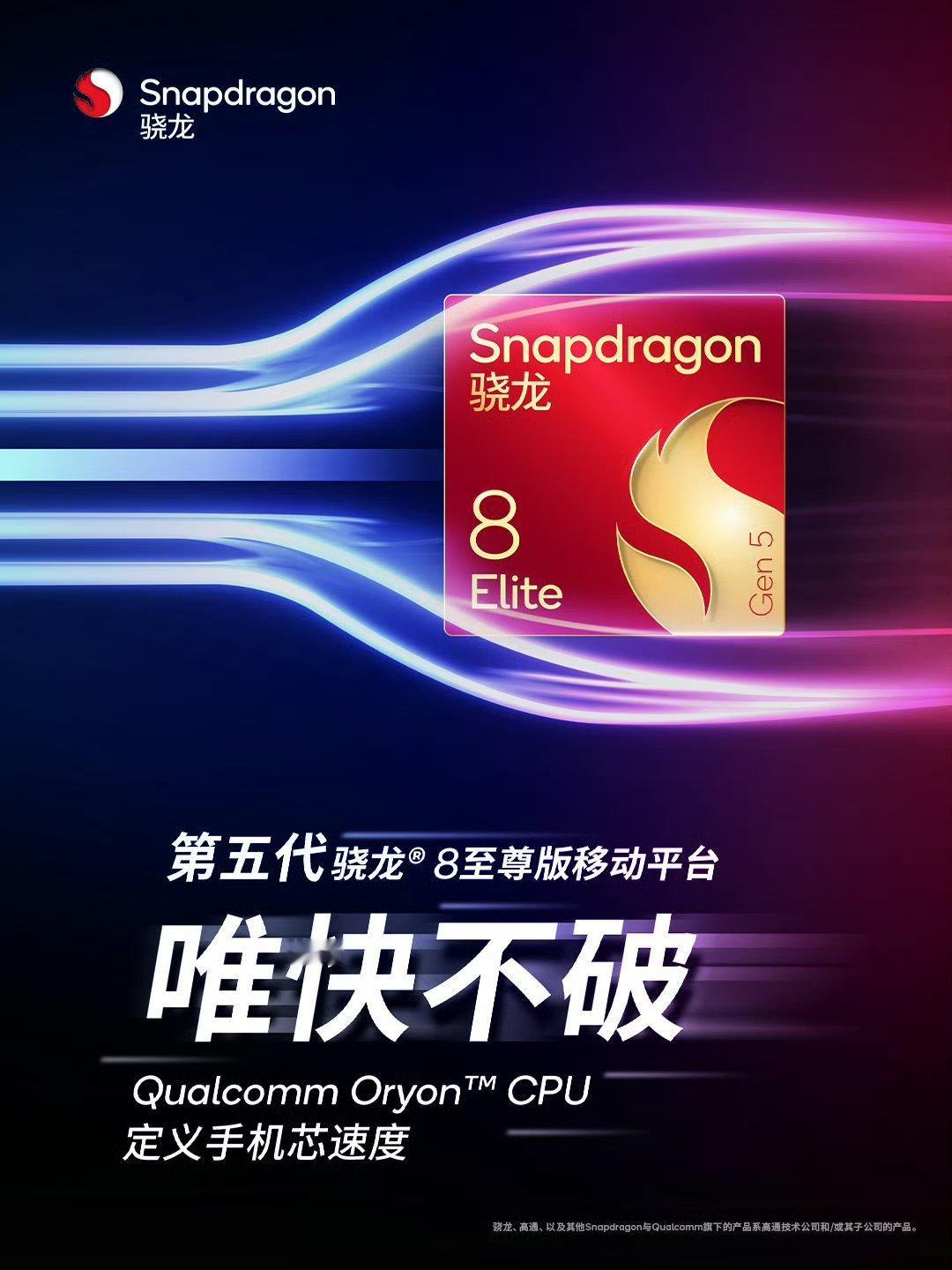 骁龙8EliteGen5正式发布，中文名第五代骁龙8至尊版，-制