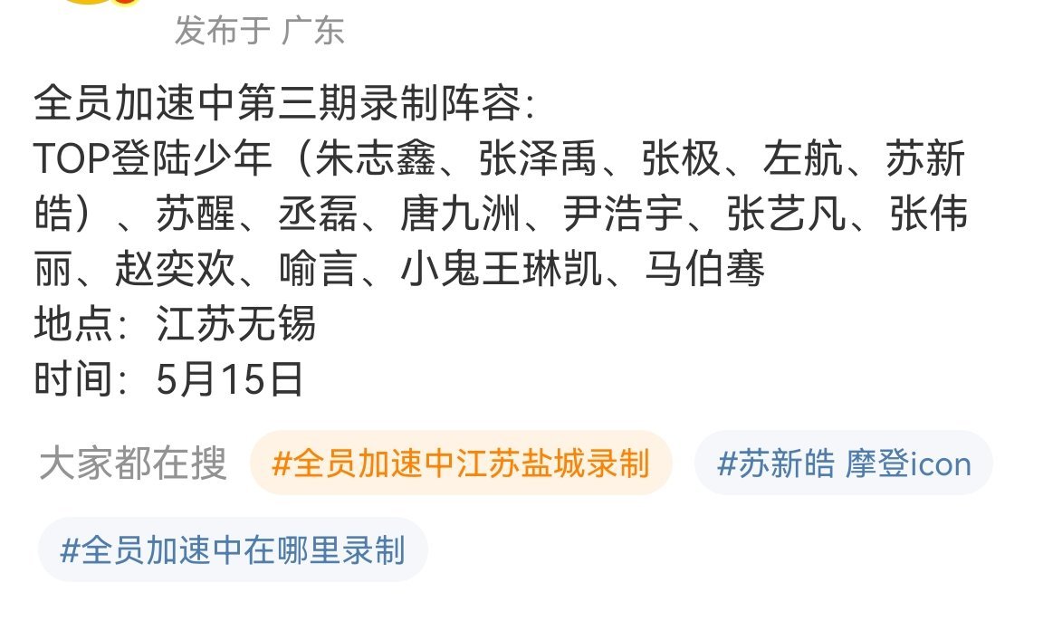 曝全员加速中第三期阵容曝全员加速中第3期阵容网友曝全员加速中第三期录制阵容：T