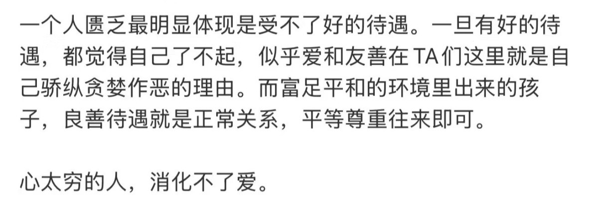 家境不好的人普遍不太会索取是这样的接受不了别人太好觉得会对别人有所亏欠只是享受别