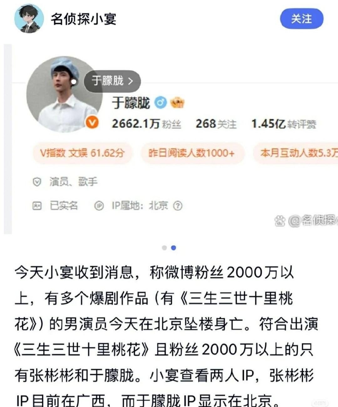 曝2千万粉丝顶流在北京坠亡，曾出演《三生三世十里桃花》，狗仔推断是演员于朦胧。目