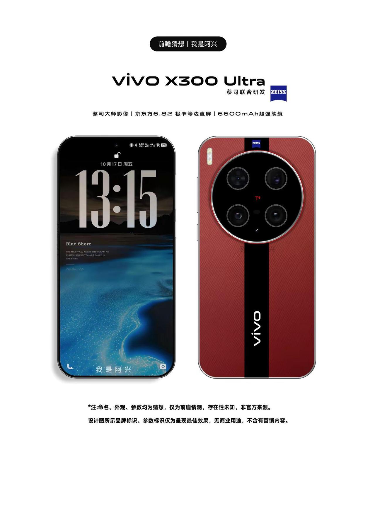vivoX300Ultra保留上代红色，然后把红色做成拼接设计，才是最好的方