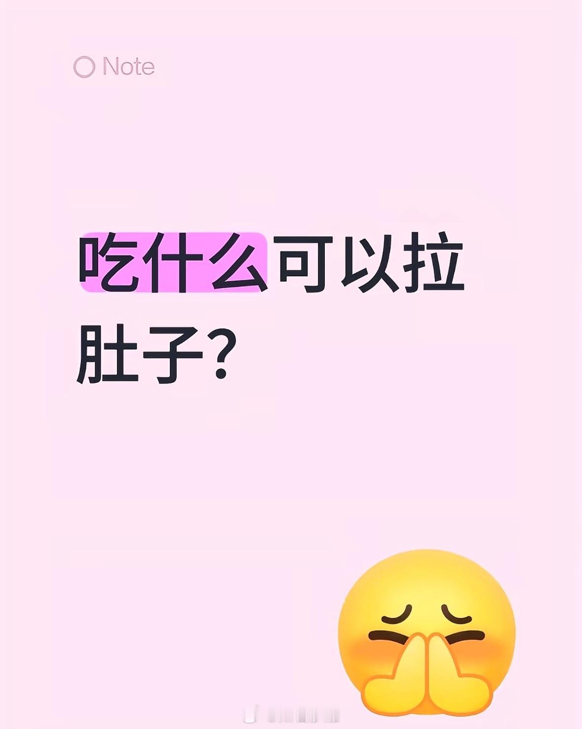 吃什么可以拉肚子？