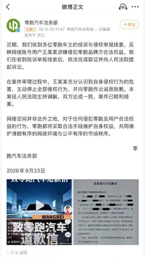 零跑起诉造谣者索赔1元。9月23日，零跑汽车法务部发布声明称，近期，我们收到多位