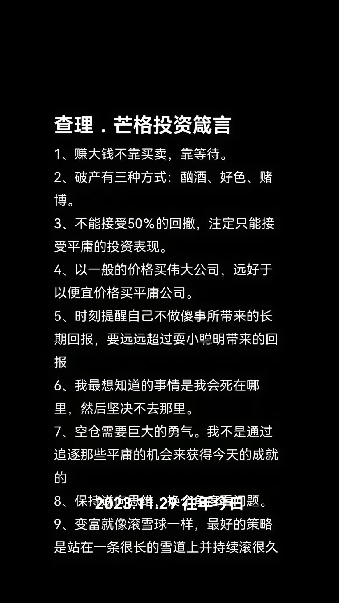 查理.芒格投资箴言。·1、赚大钱不靠买卖，靠等待。·2、破产有三种方式：酗酒、好