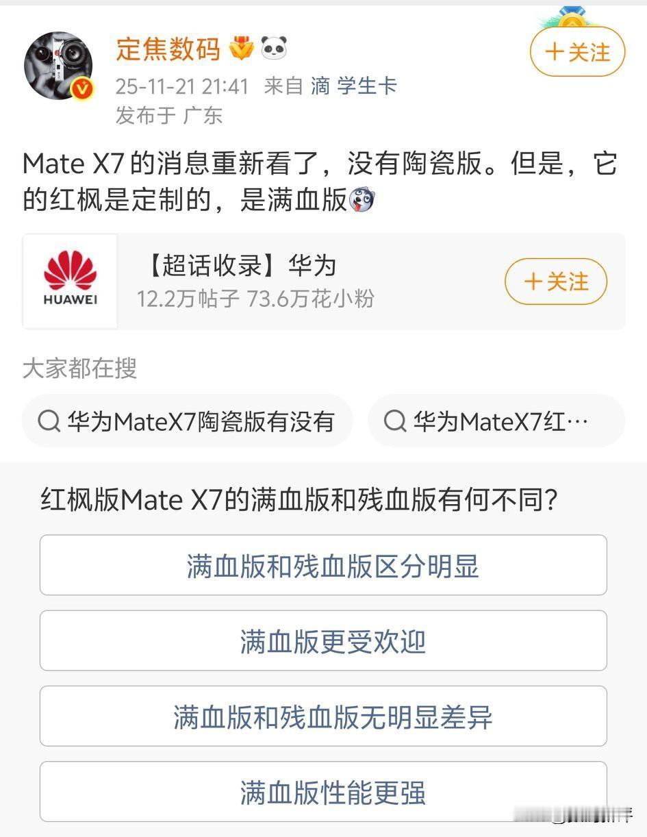 华为mateX7没有陶瓷版本！而有定制版的红枫镜头！不愧是折叠屏旗舰机[捂脸哭]红