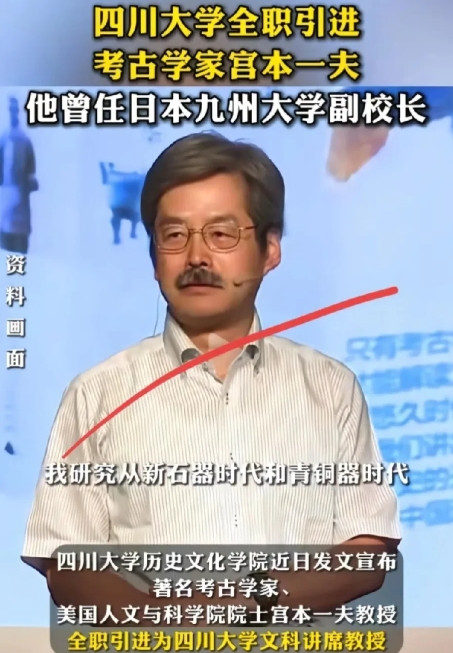 睡一觉醒来，刷到这个新闻瞬间清醒，四川大学竟然全职引进考日本考古学家宫本一夫。让