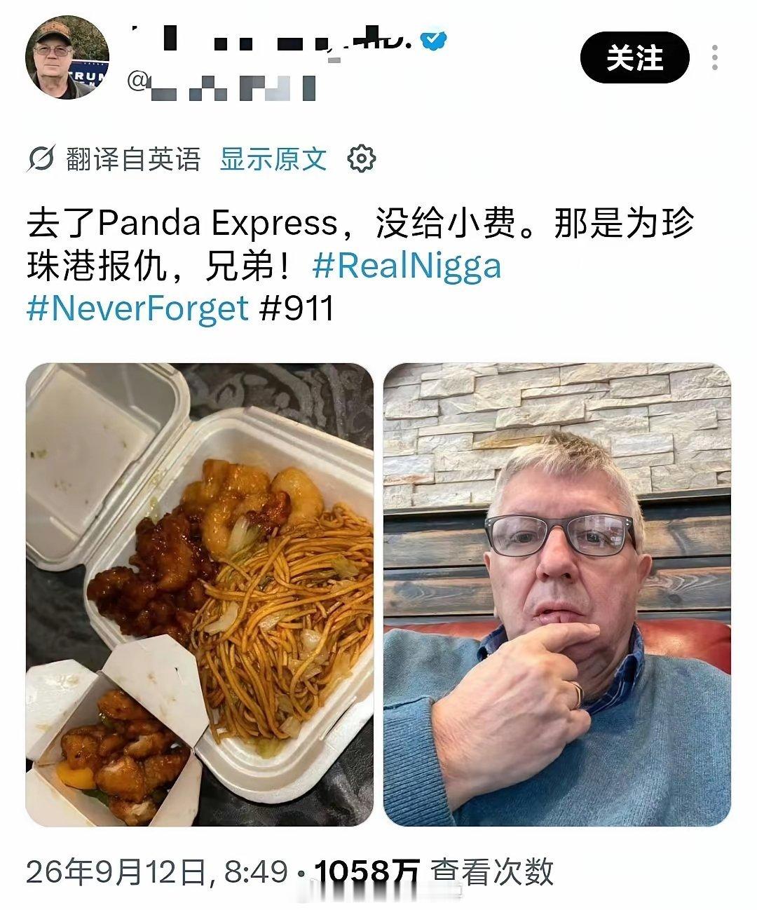 9月12日，一位美国大V发文，他去中餐馆（熊猫快餐，PandaExpress，