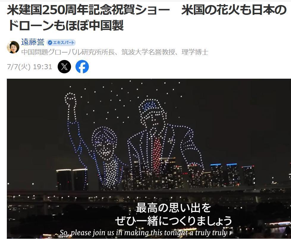 日教授：美国国庆烟花和日本无人机秀都是中国造7月8日筑波大学名誉教授、理学博士