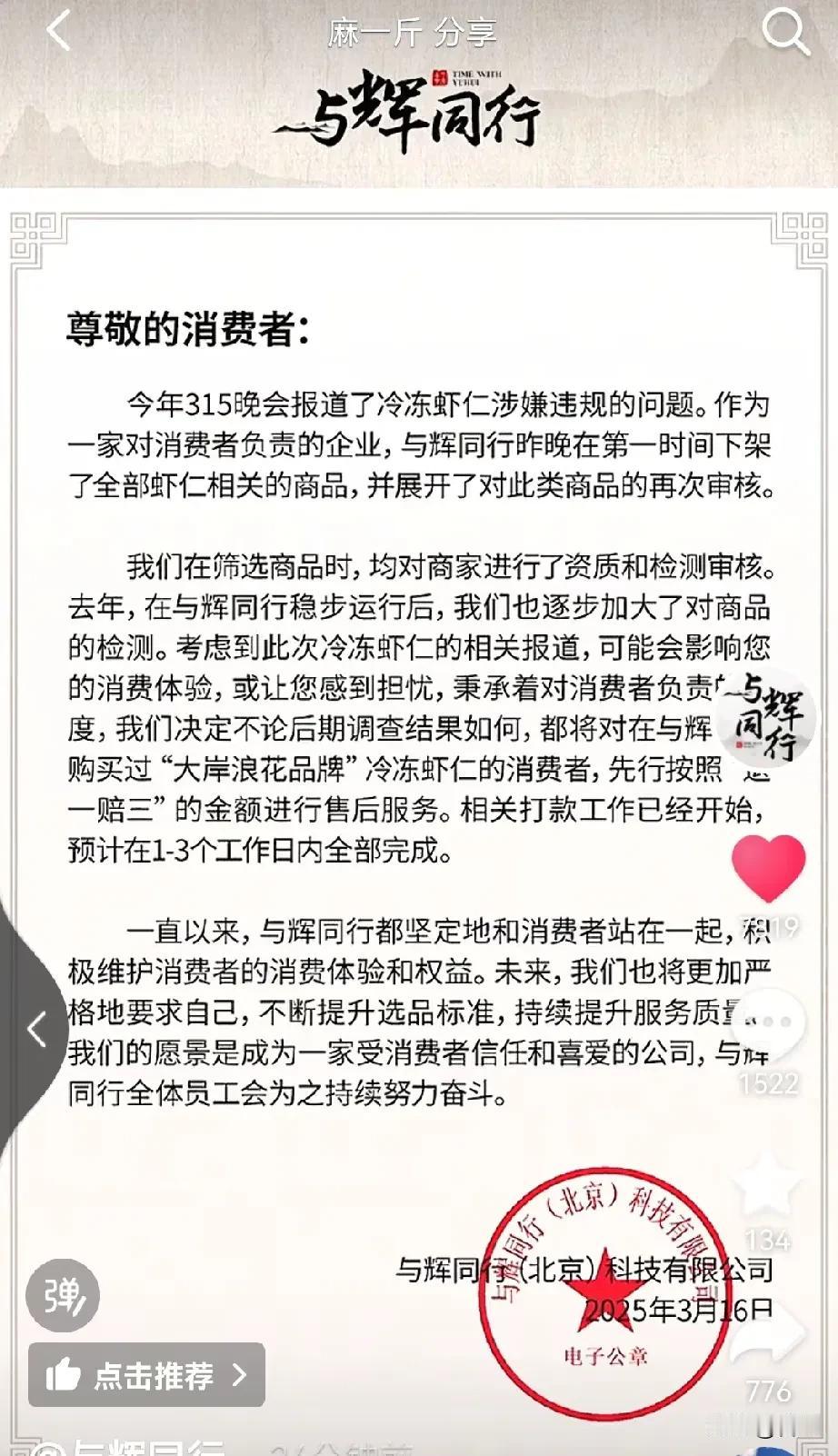 董宇辉第一时间处理315冷冻虾问题，发表声明，以一赔三，现在已经启动赔付。