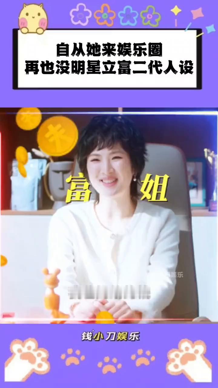 自从她来娱乐圈，再也没明星立富二代人设。钱小刀娱乐。我爸妈给的钱，其实我家也