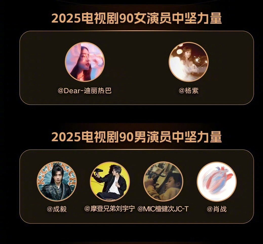 搞事，新评90/95/00🌸🥜，联合50家媒体+专家，选出2025内娱