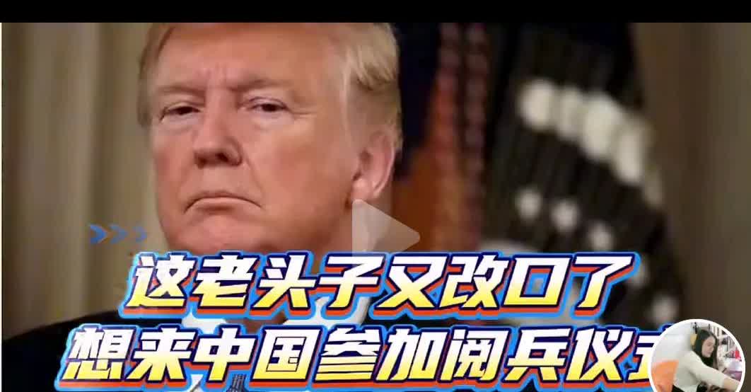 特朗普又想要来华访问了“九三”大阅兵即将到来了，特朗普又对前段时间拒绝来华访