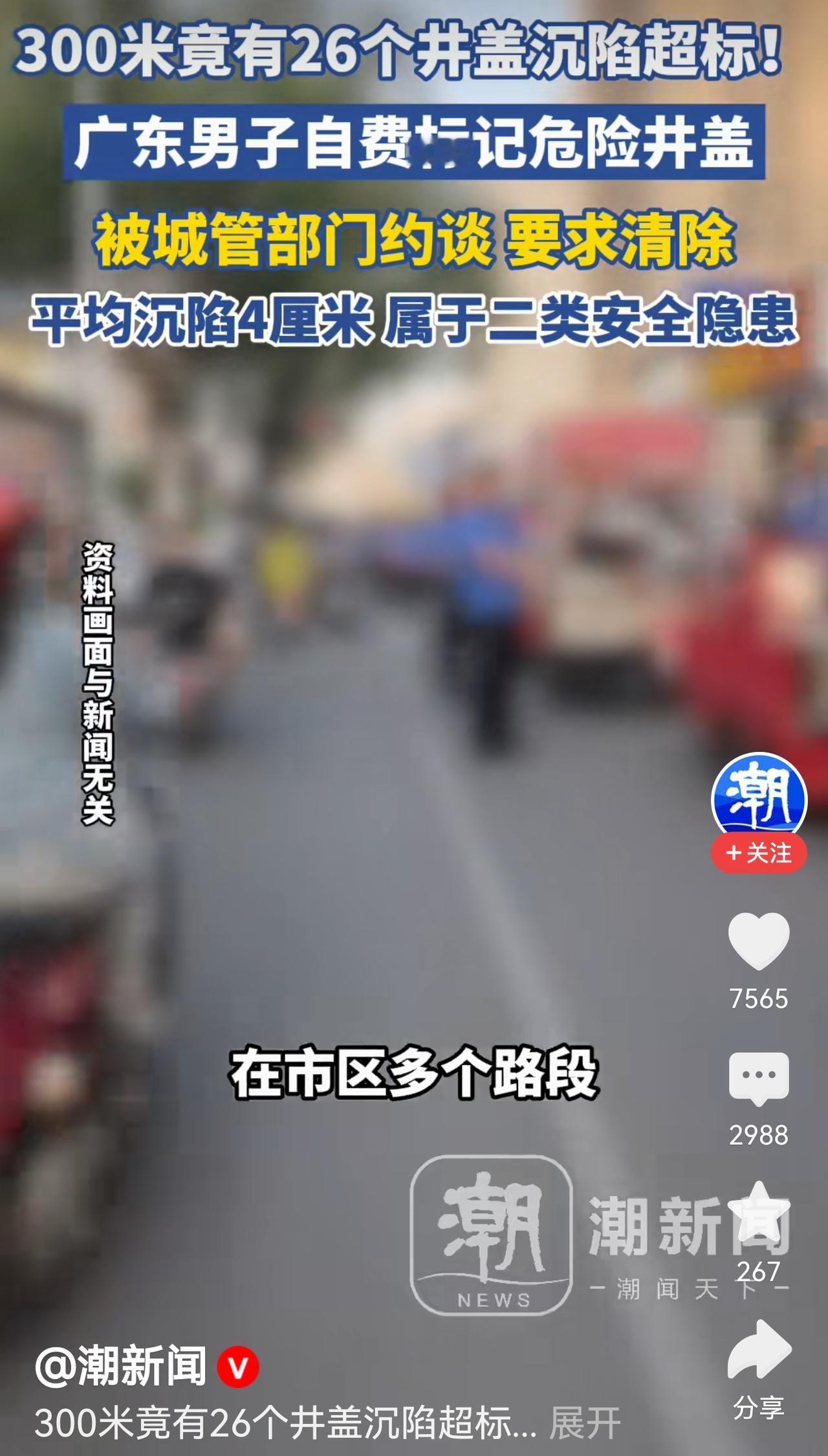 解决隐患慢如蜗牛，约谈市民快如闪电广东市民标记路面沉降井盖，遭到城管部门的