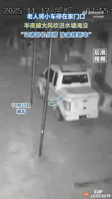 湖北一位老人买了一辆车，平时都把车停在家门口，谁料半夜突然刮起大风，直接把车吹进