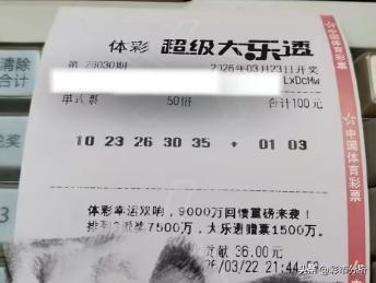 彩友50倍票尝试包揽1亿返奖：1023263035+0103，前区几乎