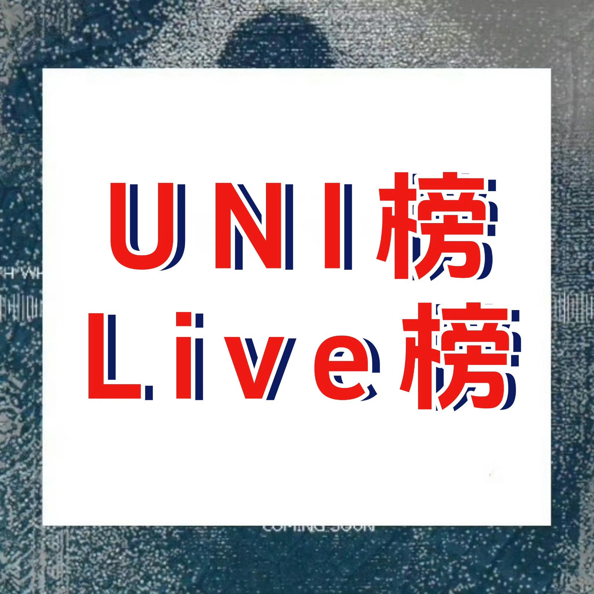 周深📣11.29Uni提醒📣TX音乐棒里的uni棒和live棒一起做