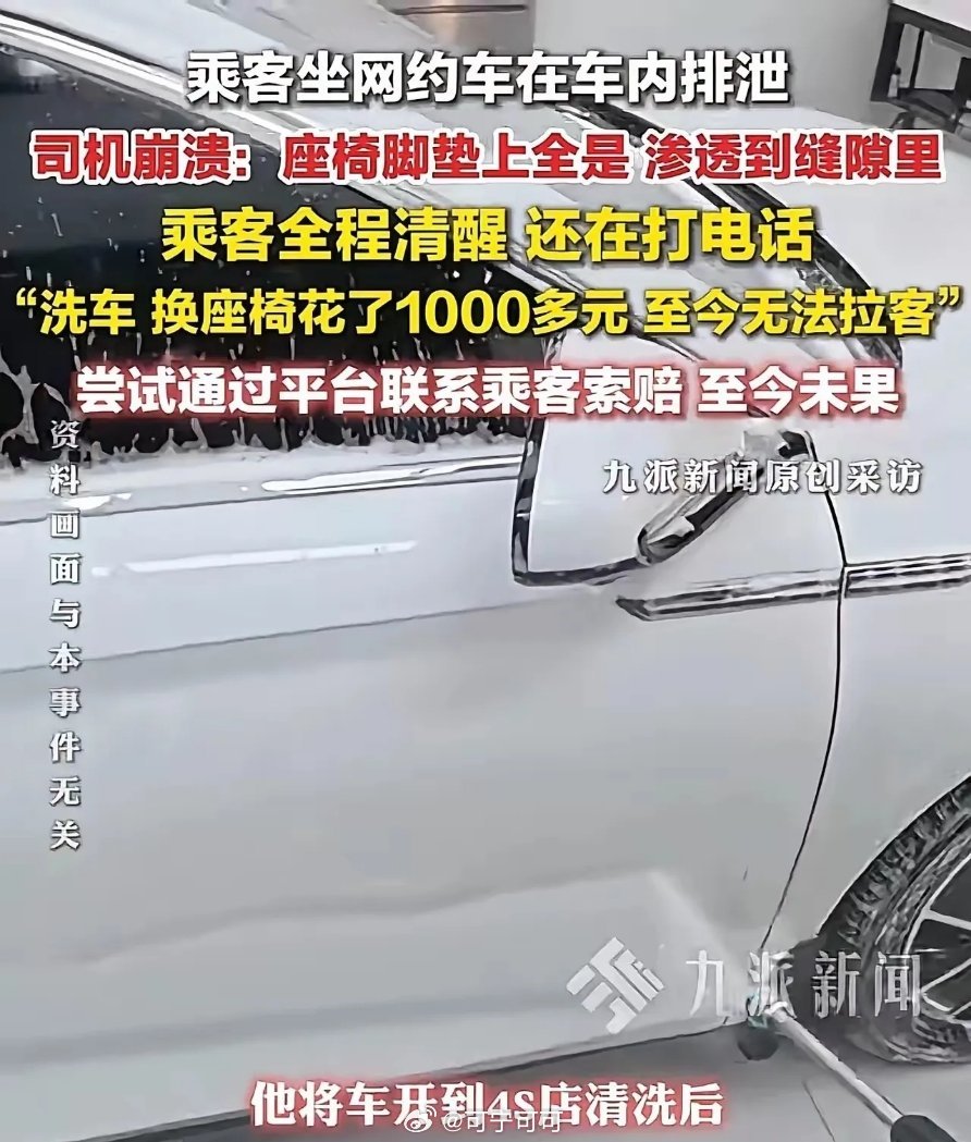 网约车内排泄，女乘客拒不赔偿，司机自掏千元换座椅，平台只补200凌晨女乘客清醒乘
