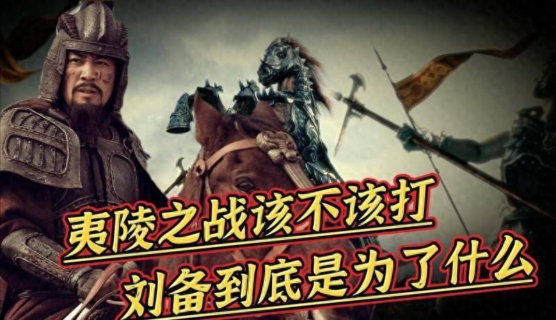 刘备征吴本有极大胜算，一员重要大将提前离场，使他兴复汉室的宏图最终功亏一篑21