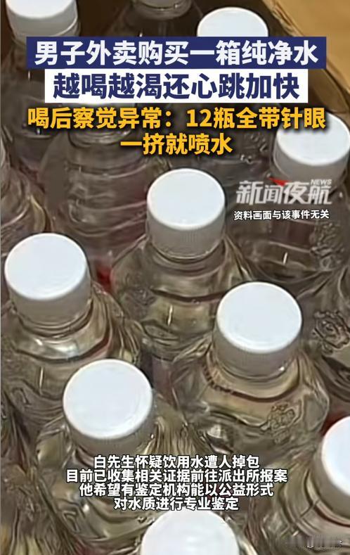惊！整箱纯净水每瓶都有针眼🚨消费者怒了！刚买的一箱纯净水，打开竟发现12