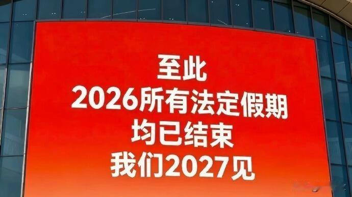 兄弟姐妹们，2026所有法定节假日均已结束，我们2027年见！2026年在中秋