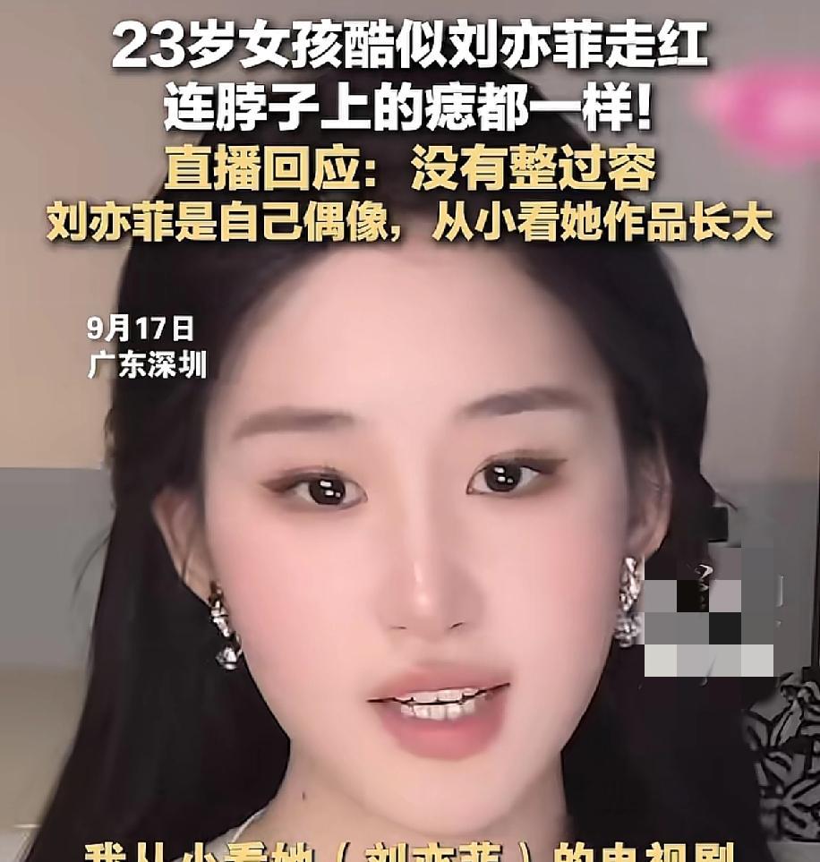 深圳一名23岁的女孩因为长得像刘亦菲走红后，她特地开直播说自己没有整容，自己从小
