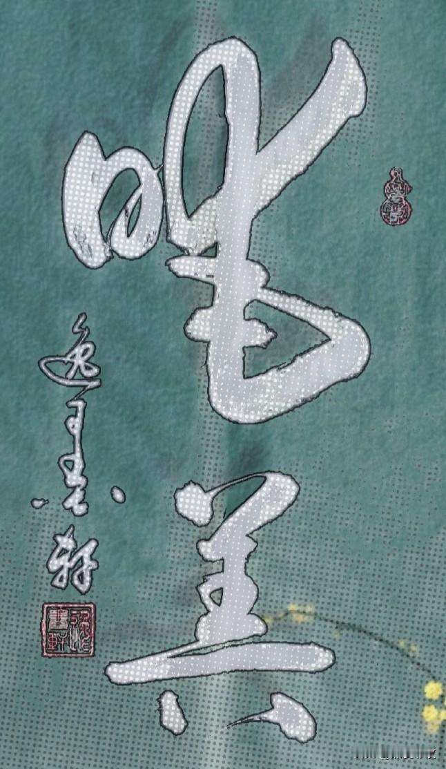 不是吹，能认出来这这个字的，绝对是高手。请大神们展示。