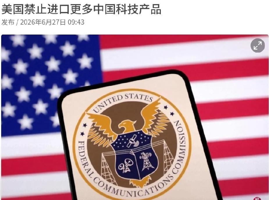 2026年6月27日，美国联邦通信委员会公布，美国将禁止进口来自中国制造商的更多