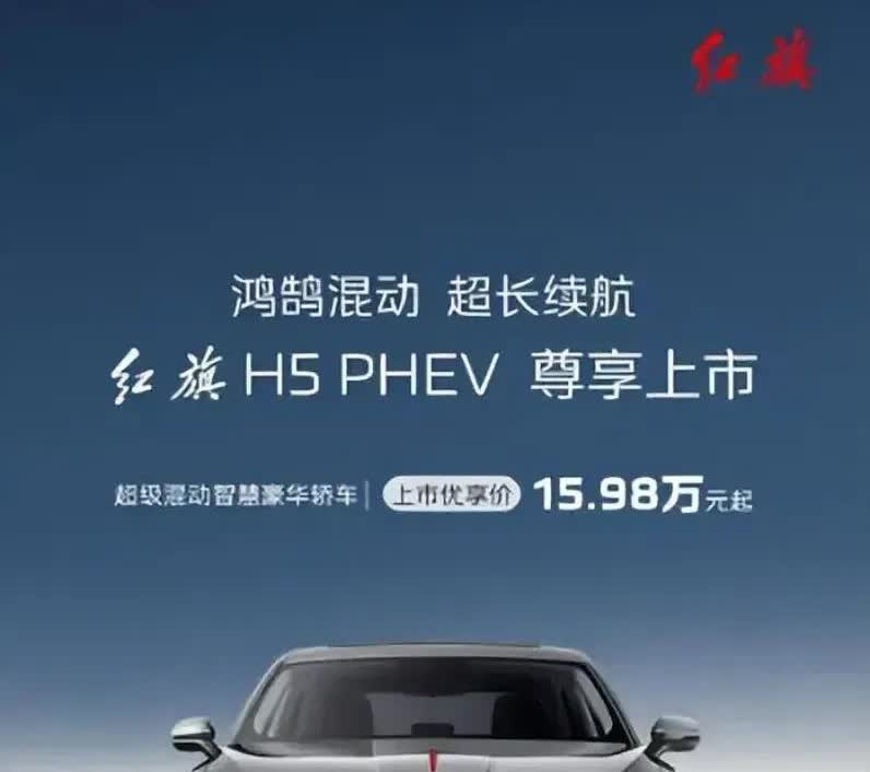 PHEVPHEV这款车承载着红旗新能源转型的重要使命！红旗H5PHEV
