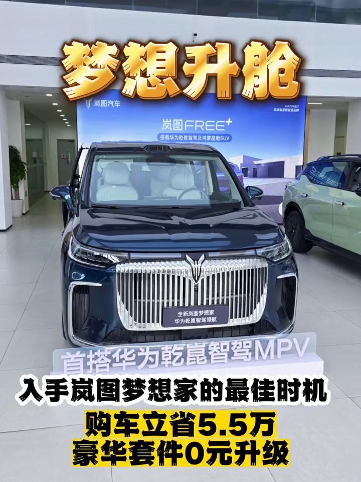 梦想升舱：首搭华为干昆智驾MPV，入手岚图梦想家的最佳时机。你相信吗？一台搭载