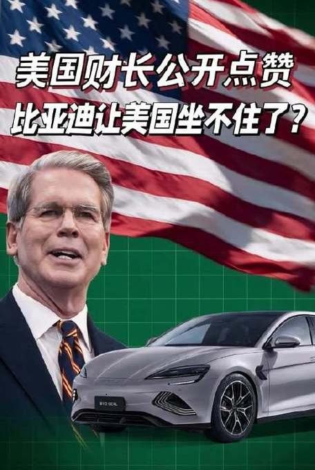 美财长亲自给比亚迪打广告！一句话撕穿百年车企遮羞布美国财长贝森特，公开演讲