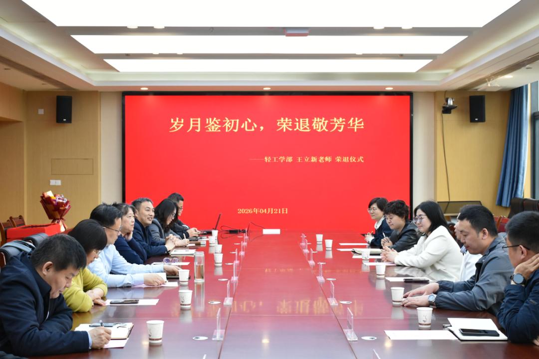 齐鲁工业大学轻工学部王立新老师荣退仪式4月21日举行，副书记