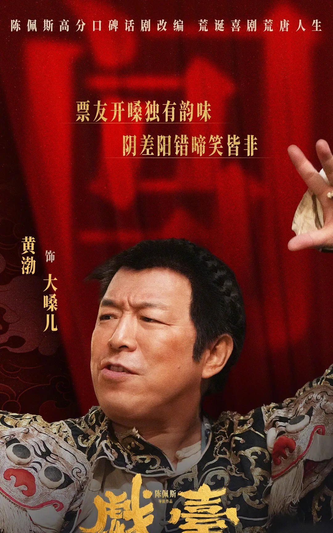 《戏台》黄渤太自负了，他的5亿分账，只适合他这种实力演员，挣不着钱无所谓，挣钱了