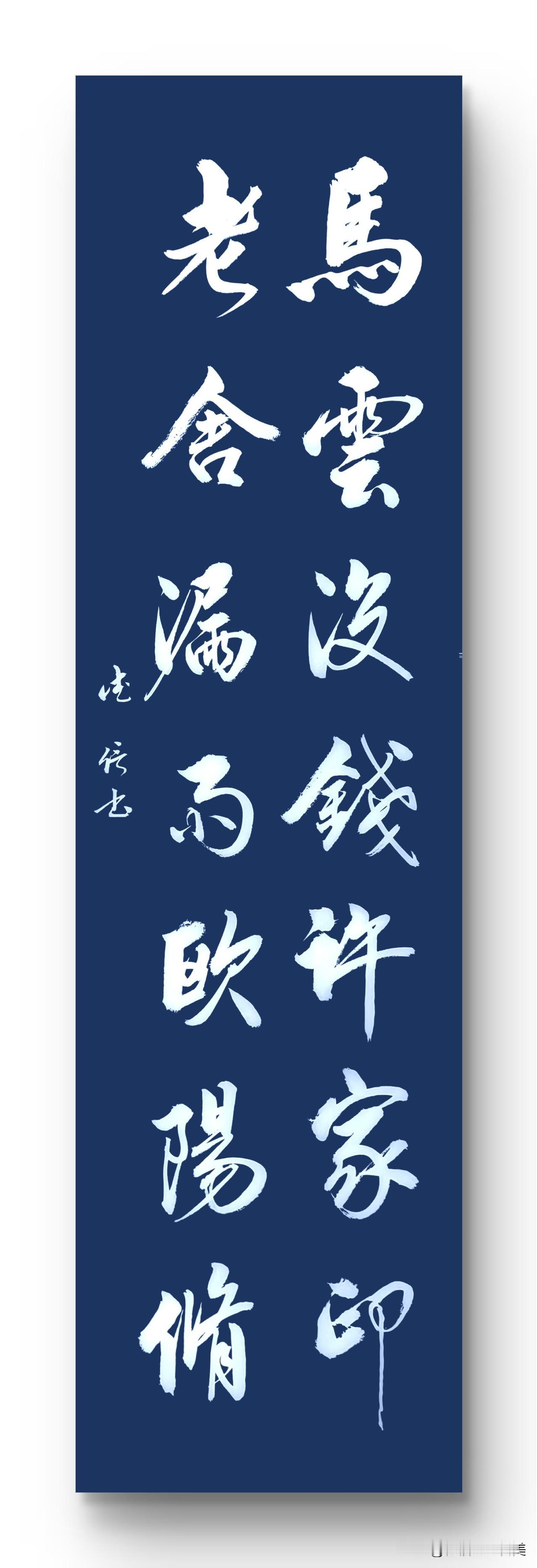 书法马云没钱许家印老舍漏雨欧阳修