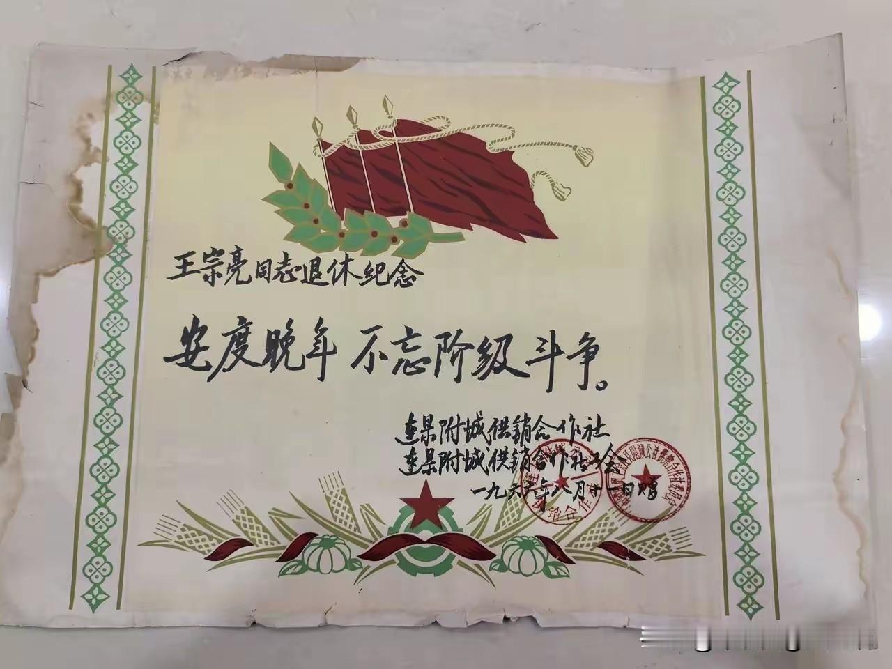 这张1966年8月退休证居然写着：安享晚年，不忘阶级斗争幸好，幸运197