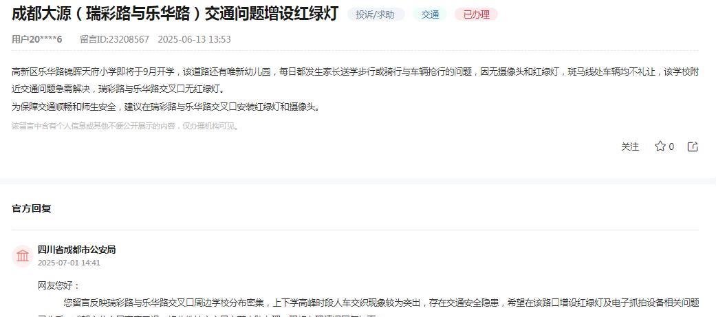 成都市公安局消息：网友反映“高新区乐华路锦晖天府小学即将于9月开学，该道路还有