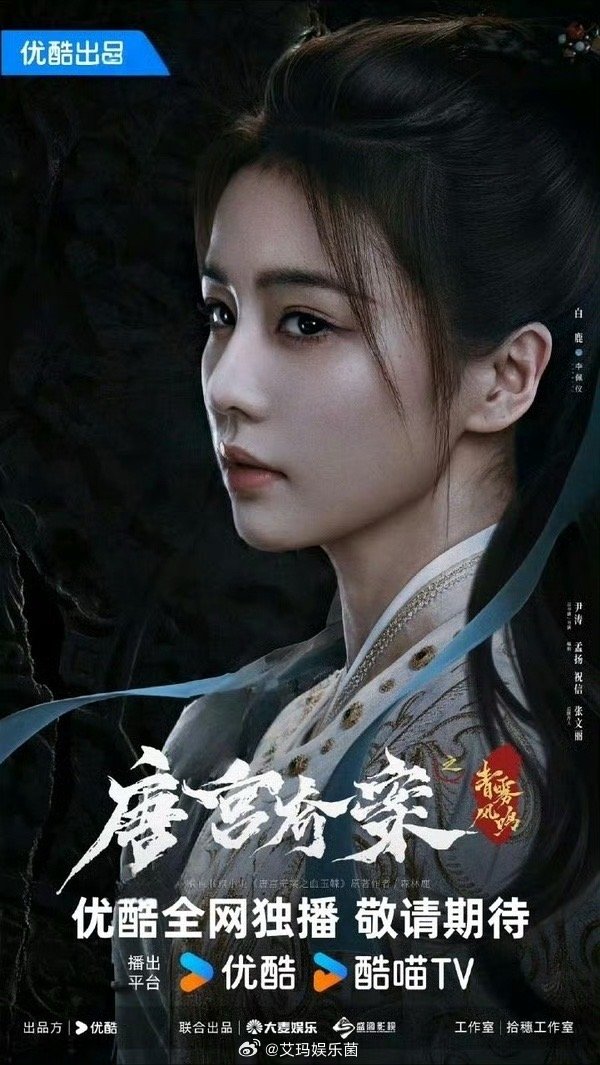 白鹿白鹿唐宫奇案海报，好深邃，好有故事感[大笑]她是怎么做到综艺和演戏