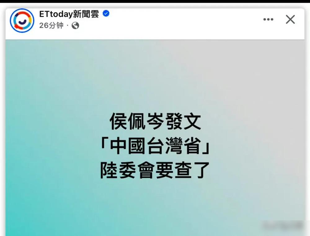 听说侯佩岑因为公开表态“中国台湾省”被台陆委会威胁查处，直接冲上热搜！这事儿连央