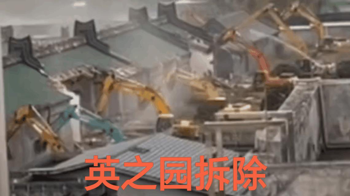 违法必究！英之园挑战法律底线，必须拆除。执法要严才能立威，耗费上亿的英之园都拆