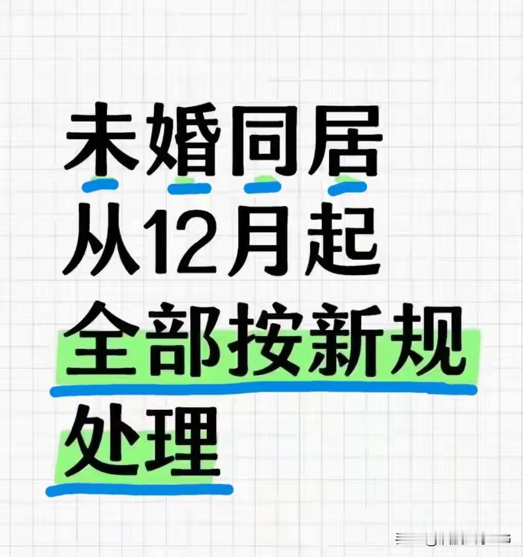 “未婚同居”自12月起全部按新规处理很多人看到“新规”俩字就慌了，要么以为