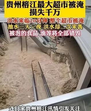 榕江遭洪后，有人盯着被泡过的食物饮料犯嘀咕：