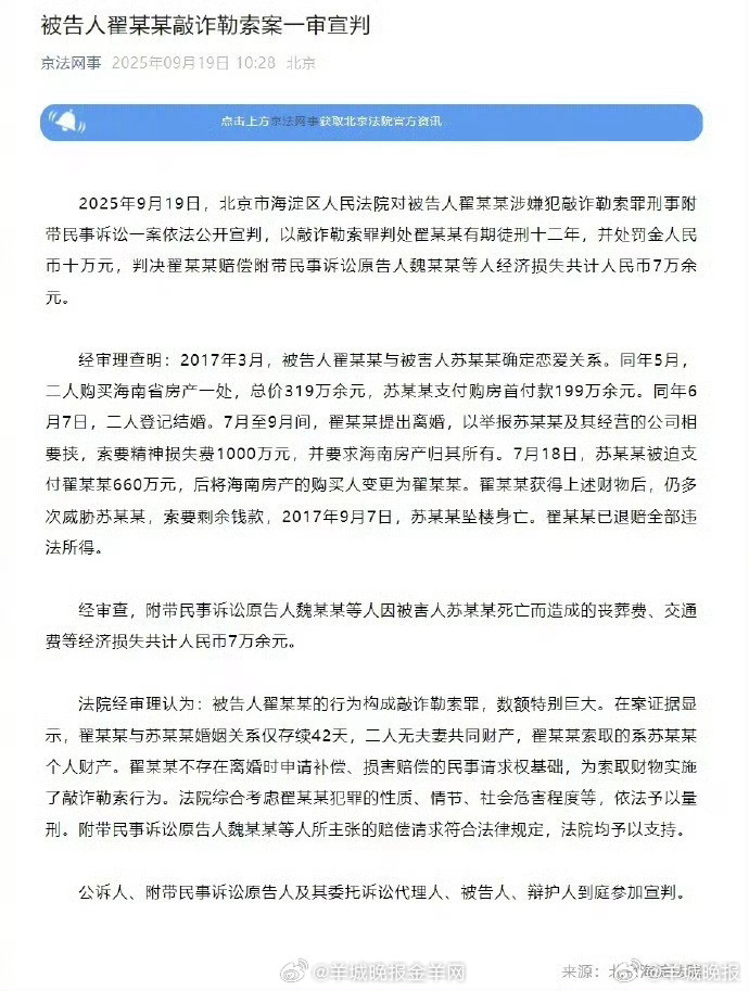 #翟欣欣被判12年#【#翟某某敲诈勒索案宣判#】​​2025年9月19日，北京市