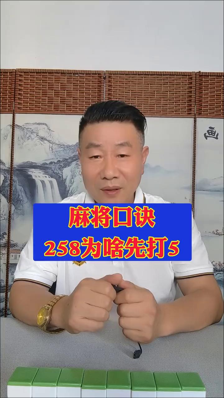 麻将口诀：258为啥先打5？兄弟们，今天来聊聊在麻将口诀里那句：258先打5。