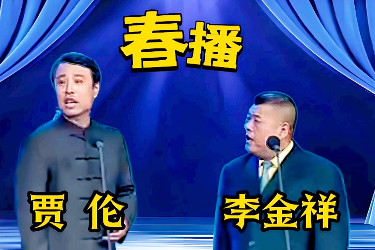 2025年7月15日，相声界再度传来噩耗，李宽父亲，著名相声演员李金祥在北京逝世