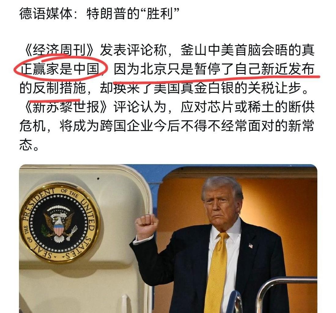 德媒倒是说的直言不讳！德媒表示，釜山中美首脑会晤的真正赢家是中国！10月31日，