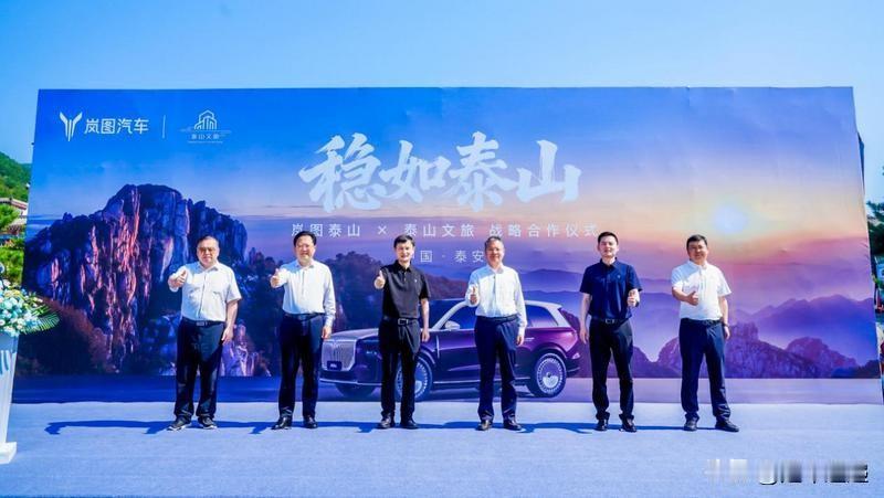 岚图终于携手泰山文旅跨界开启合作了近日，岚图汽车与泰山文旅集团达成战略合作