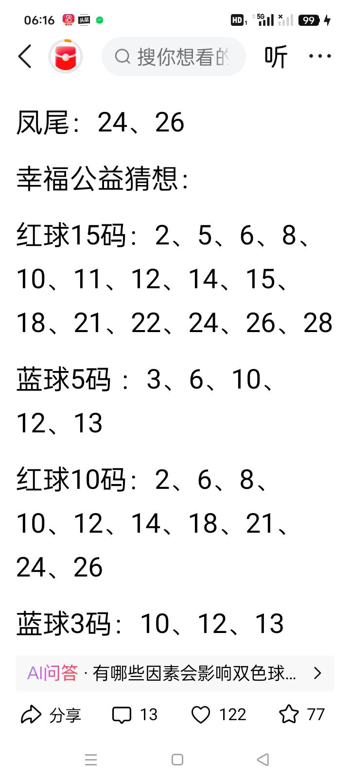 双色球26074期红球杀掉20码（依据上期26073开奖：09、10、13、1