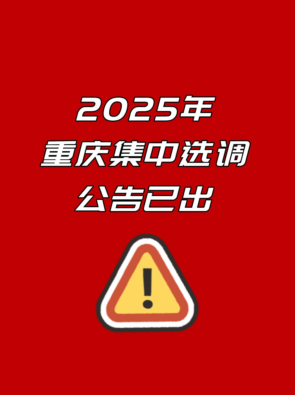 2025年重庆选调生招录600人报名时间：2025年3月3日10:00至202