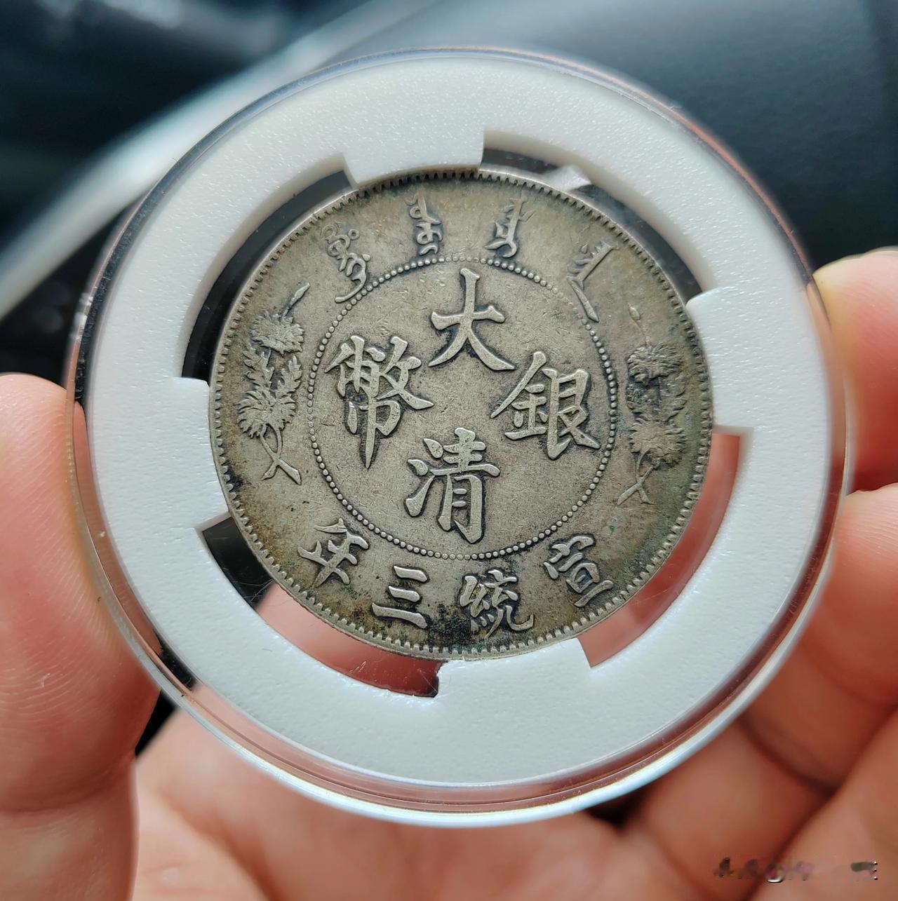 好久没有发银元收获了，发一对本周收获，深版和浅版大清一对！一直热门的品种！银圆铜