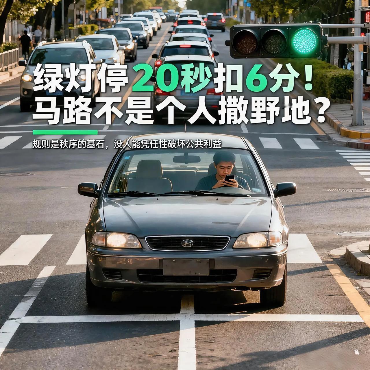 绿灯停20秒扣6分！马路不是个人撒野地？“规则是秩序的基石，没人能凭任性破