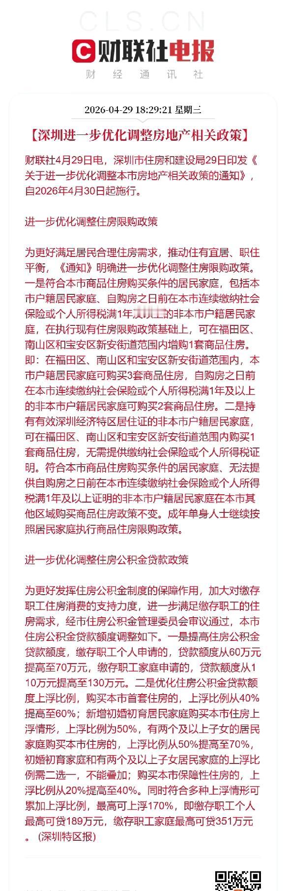深圳楼市利好，进一步优化调整房地产相关政策！
